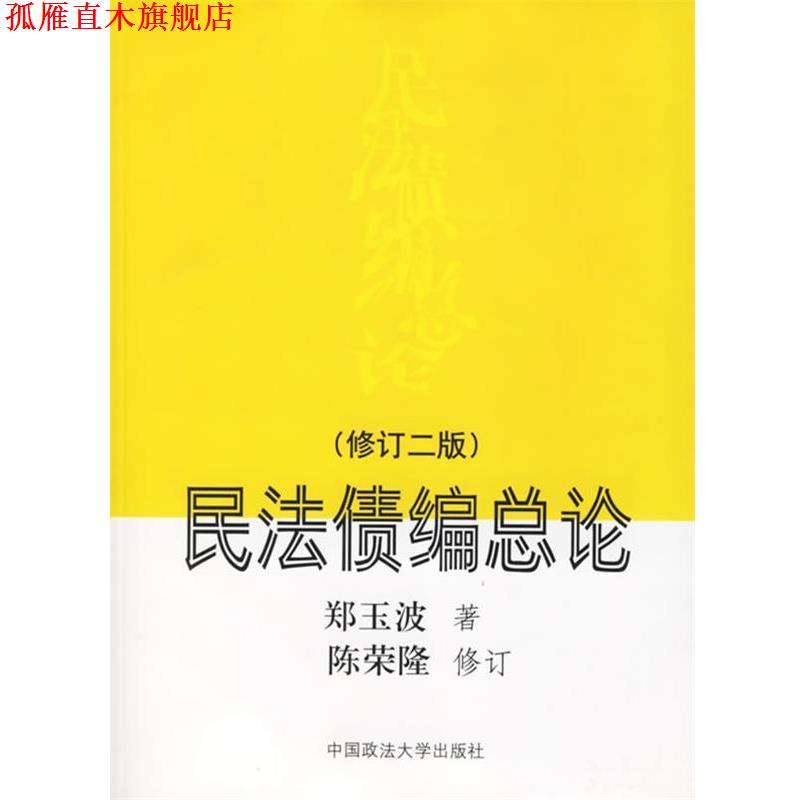 【正版书】 民法债编总论 郑玉波 著 中国政法大学出版社