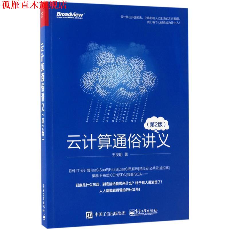 【正版书】 云计算通俗讲义 王良明　著 电子工业出版社