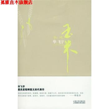 【正版书】 玉米:毕飞宇作品集 毕飞宇 著 上海锦绣文章出版社