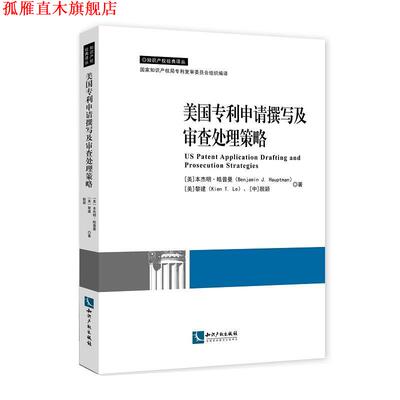 【正版书】 美国专利申请撰写及审查处理策略 Benjamin J. Hauptman( 皓普曼),Kien T. Le(黎建)脱颖 知识产权出版社