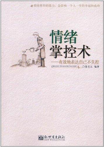 【正版书】 情绪掌控术 徐宪江 著