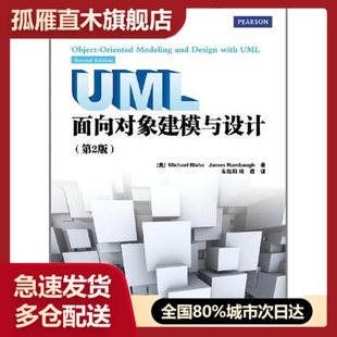 【正版】UML面向对象建模与设计（第2版） 车皓阳、杨眉  译者