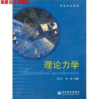 【正版书】 高等学校教材:理论力学 刘又文,彭献 著 高等教育出版社