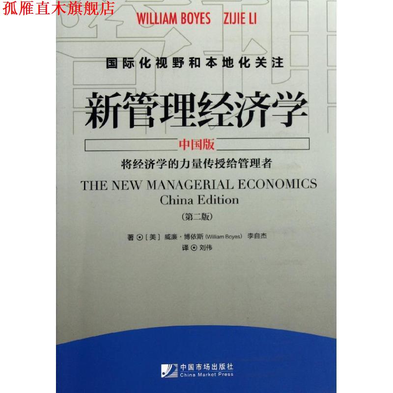 【正版书】 新管理经济学 (美)威廉·博依斯,李自杰 中国市场出版社