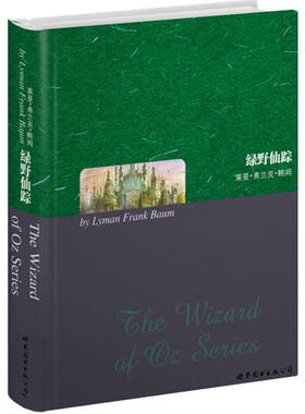 【正版书】 绿野仙踪 莱曼·弗兰克·鲍姆 (Layman Frank Baum) 上海世界图书出版公司