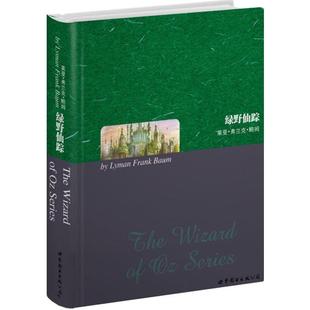 绿野仙踪 莱曼·弗兰克·鲍姆 上海世界图书出版 正版 公司 Baum 书 Frank Layman