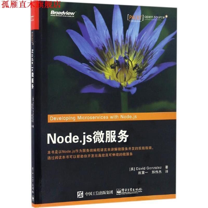 【正版书】 Node js微服务 [美] David Gonzalez（大卫 冈萨雷斯）,赵 电子工业出版社