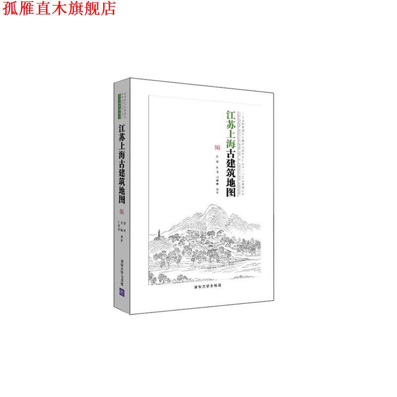 【正版书】 江苏上海古建筑地图 贾珺,黄晓,刘珊珊 编著 清华大学出版社