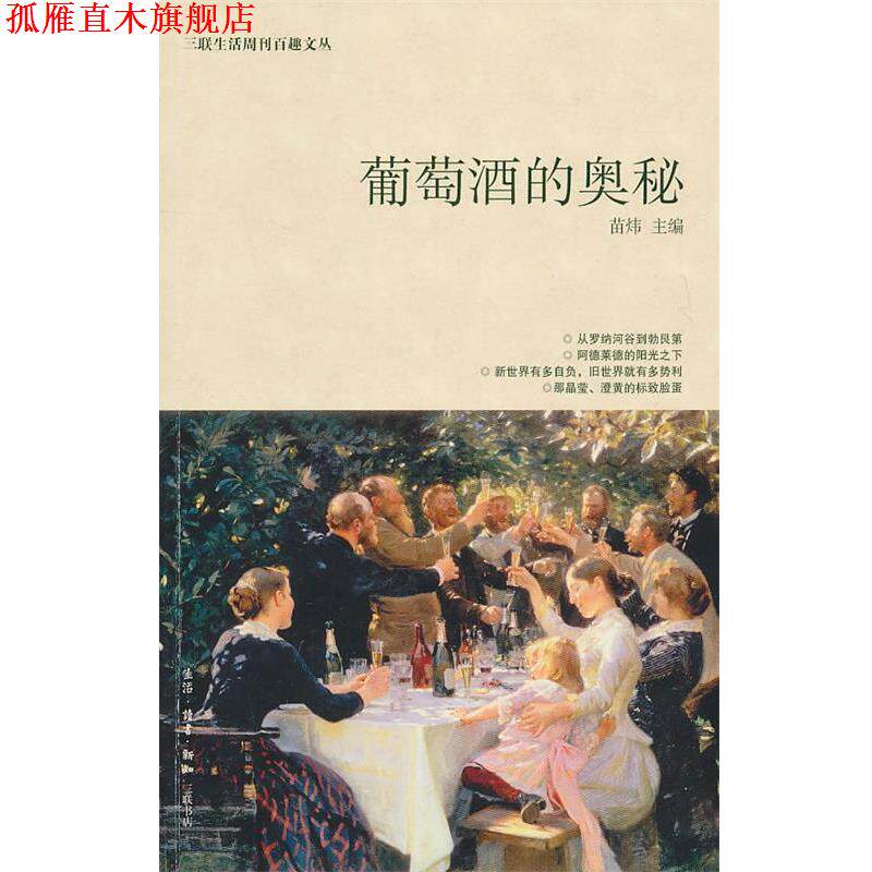 【正版书】 葡萄酒的奥秘 苗炜 编 生活·读书·新知三联书店