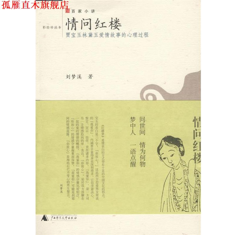 【正版书】 情问红楼:贾宝玉林黛玉爱情故事的心理过程 刘梦溪 著 广西师范大学出版社