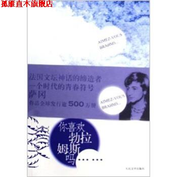 【正版书】 你喜欢勃拉姆斯吗 [法] 弗朗索瓦丝·萨冈 著 人民文学出版社