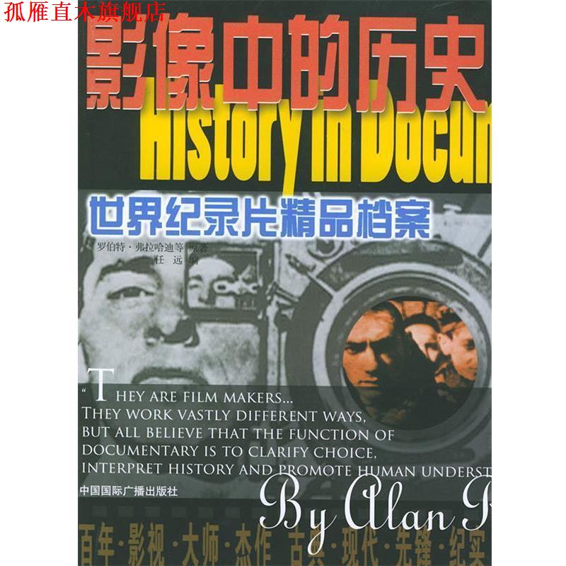 【正版书】 影像中的历史：世界纪录片精品档案 任远 编 中国国际广播出版社