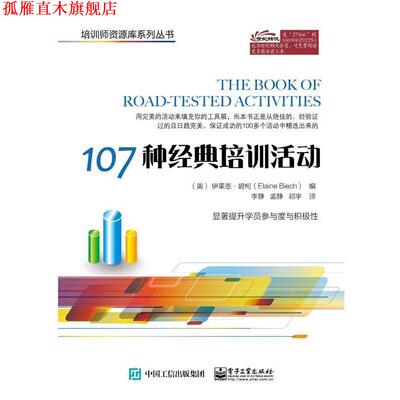 【正版书】 107种经典培训活动 (美)Elaine Biech(伊莱恩.碧柯) 编,李静 孟静 祁宇 译 电子工业出版社