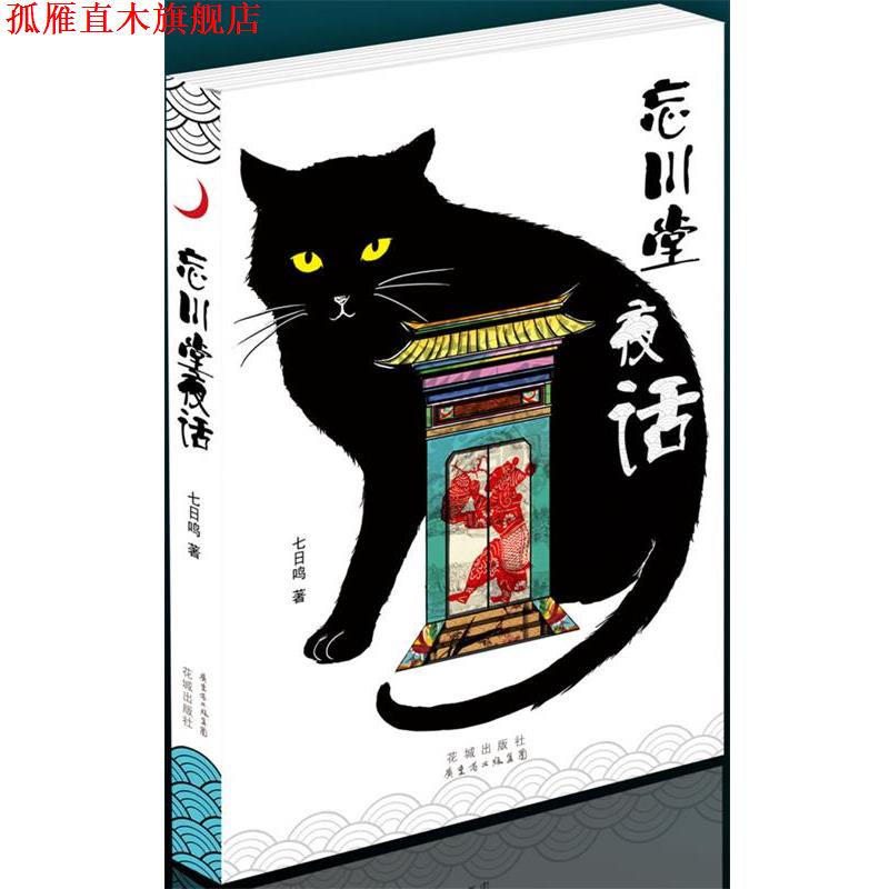 【正版书】 忘川堂夜话 七日鸣 著 花城出版社