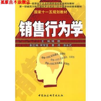 【正版书】 国家十一五规划教材:销售行为学 绳鹏 编 中国社会科学出版社