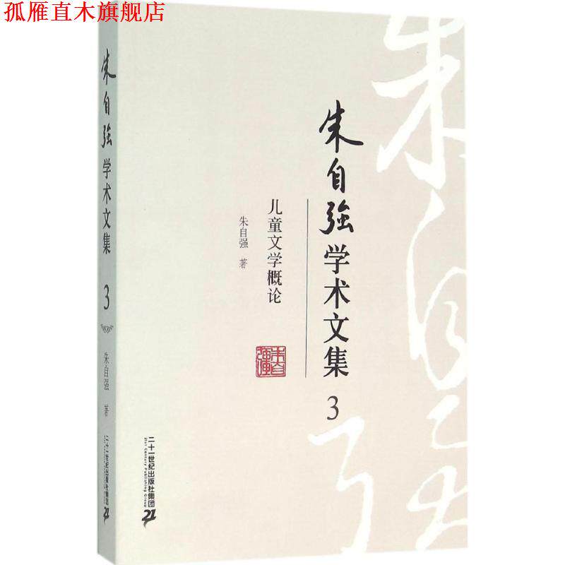 【正版书】 朱自强学术文集3 儿童文学概论 朱自强 著 二十一世纪出版社