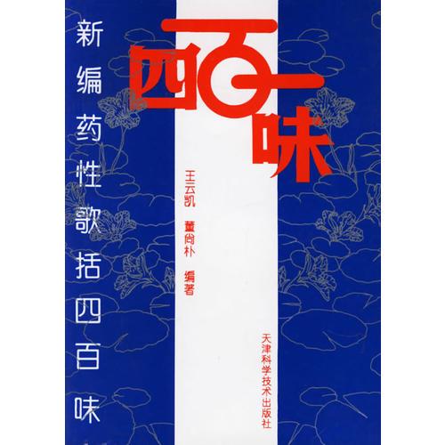 【正版书】 新编药性歌括四百味 王云凯 主编 天津科学技术出版社