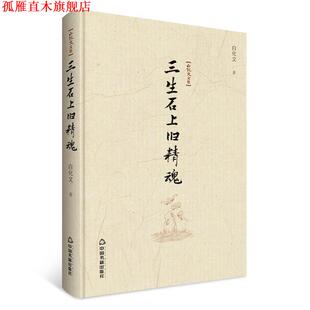 【正版书】 白化文文集—三生石上旧精魂 `白化文 中国书籍出版社