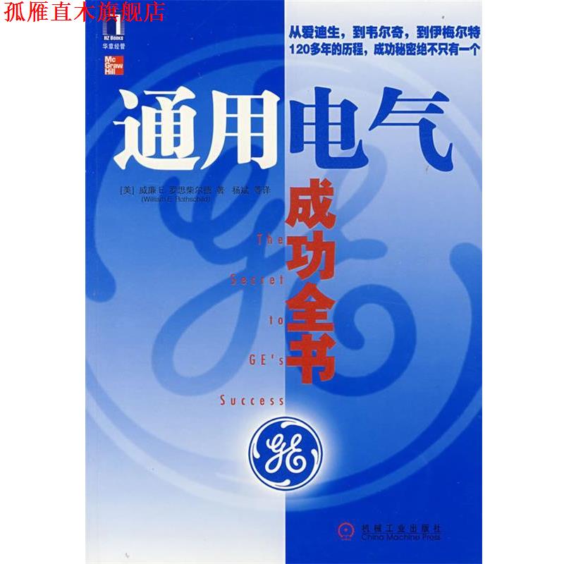 【正版书】 通用电气成功全书 (美)罗思柴尔德　著,杨斌　等译 机械工业出版社
