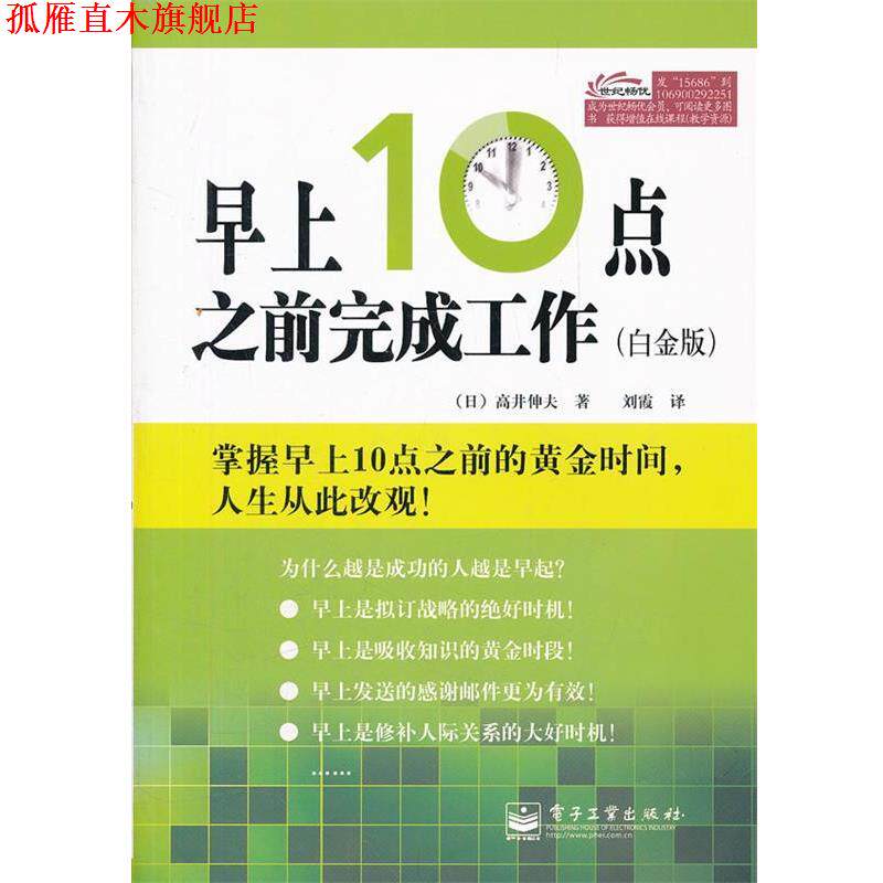 【正版书】 早上10点之前完成工作 (日)高井伸夫　著,刘霞　译 电子工业出版社