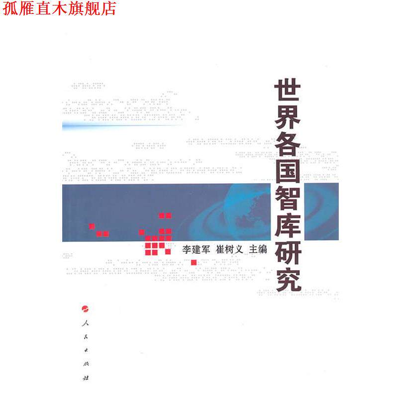 【正版书】 世界各国智库研究 李建军 人民出版社