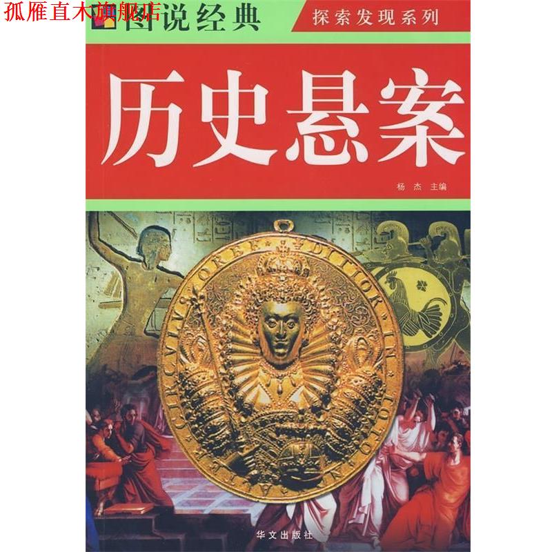 【正版书】 图说经典:历史悬案 杨杰 编 华文出版社