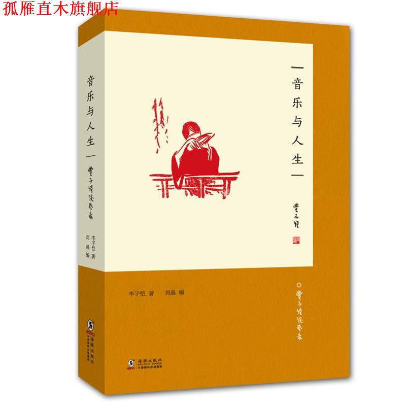 【正版书】 丰子恺谈艺录：音乐与人生 丰子恺 海豚出版社