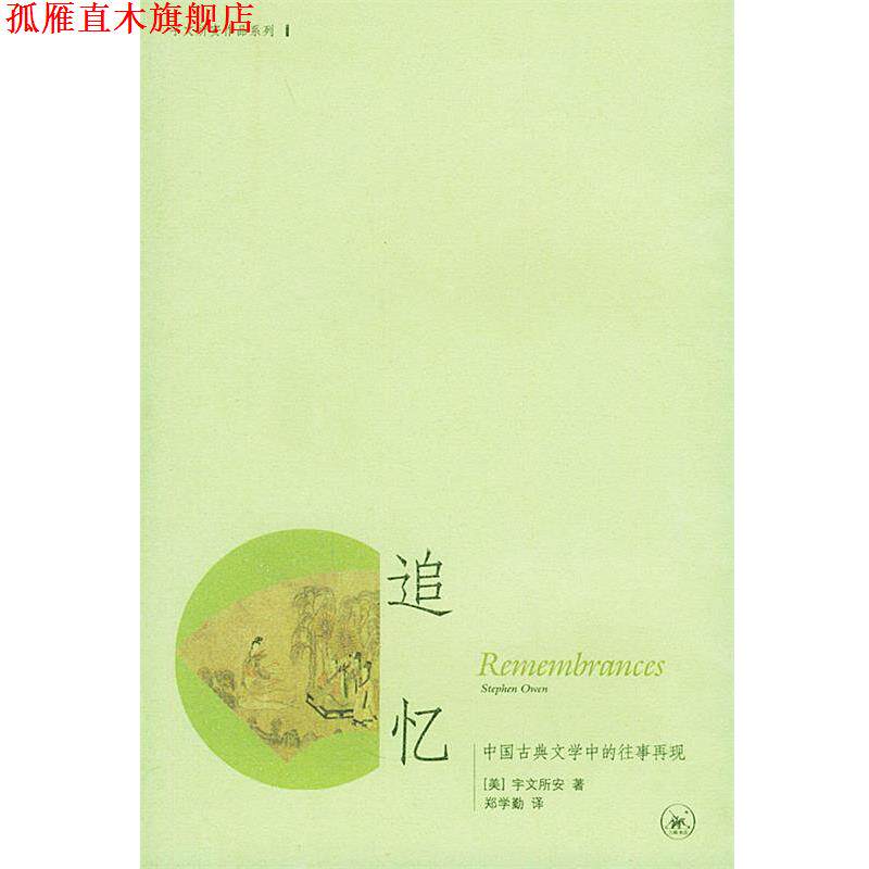 【正版书】 追忆:中国古典文学中的往事再现——宇文所安作品系列 (美)宇文所安著,郑学勤 译 生活·读书·新知三联书店