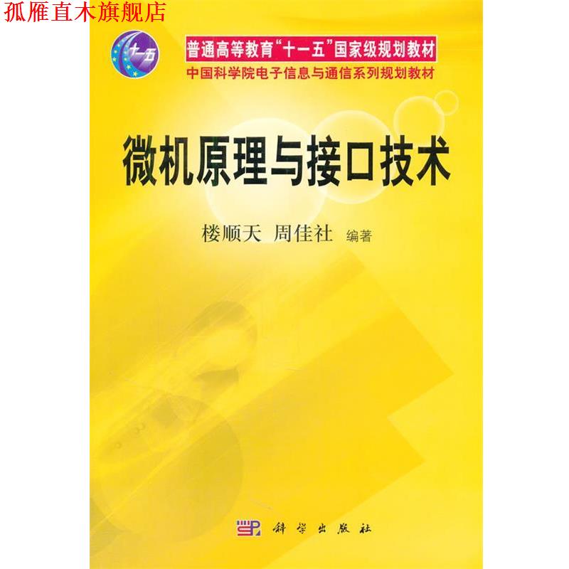 【正版书】 普通高等教育“十一五”国家级规划教材·中国科学院电子信息与通信系列规划教材:微机原理与接口技术 楼顺天,周佳社