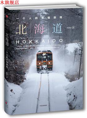 【正版书】 北海道，一个人的幸福旅程 Milly 中信出版社