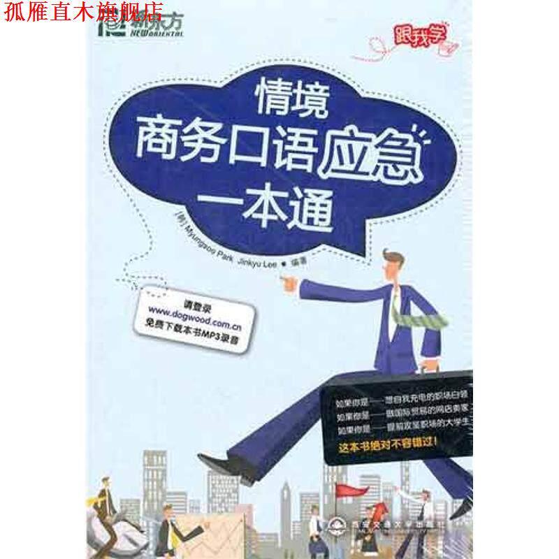 【正版书】 情境商务口语应急一本通 (韩)Myungsoo Park ,(韩)Jinkyu Lee 著 西安交通大学出版社