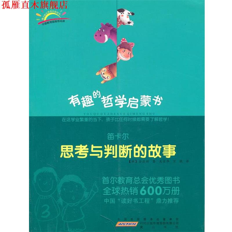 【正版书】 笛卡尔:思考与判断的故事 (韩)金益铉 著,吴荣华,万晓 译 黄山书社