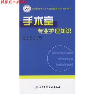 【正版书】 手术室专业护理知识 周力,孙建荷 主编 北京科学技术出版社