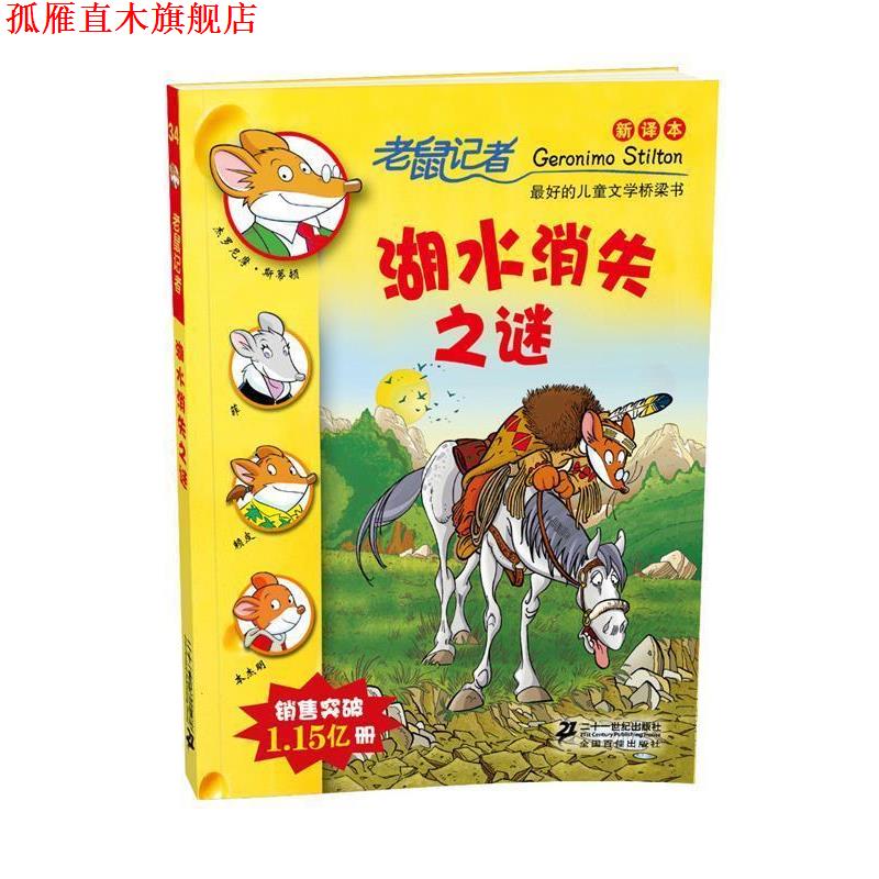 【正版书】 34 湖水消失之谜老鼠记者新译本 (意)斯蒂顿　著,王建全　译 21世纪出版社