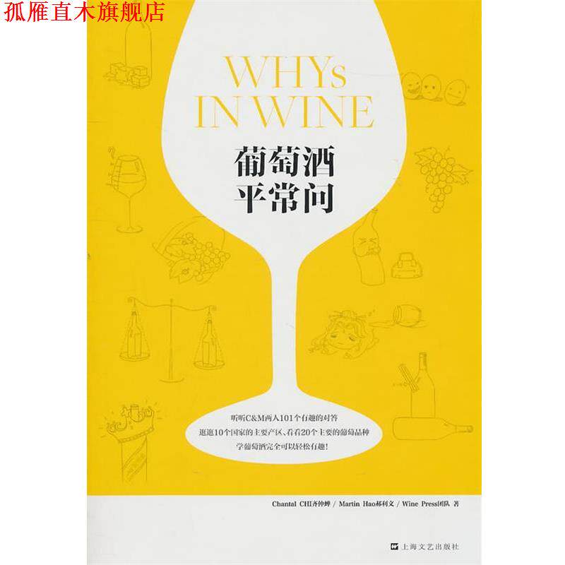 【正版书】 葡萄酒平常问 齐仲蝉,郝利文,Wine Press团队　著 上海文艺出版社