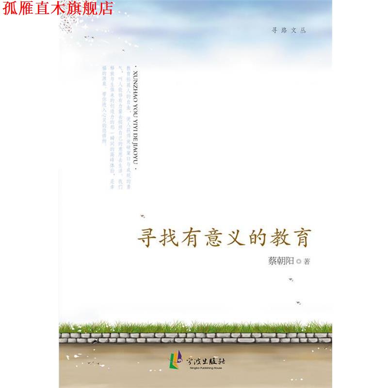 【正版书】 寻找有意义的教育 蔡朝阳 著 宁波出版社