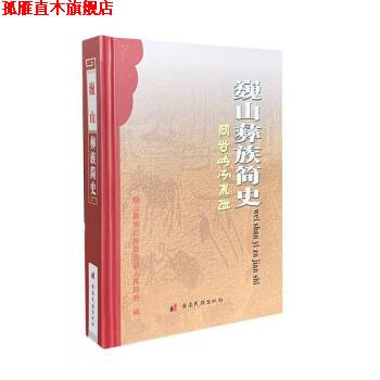 【正版书】 巍山彝族简史 巍山彝族回族自治县人民政府 云南民族出版社