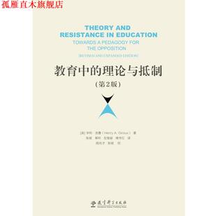 【正版书】 教育中的理论与抵制 亨利吉鲁 教育科学出版社