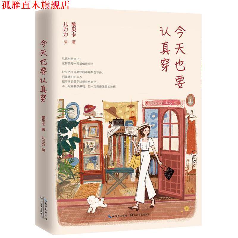 【正版书】 今天也要认真穿 黎贝卡 长江文艺出版社