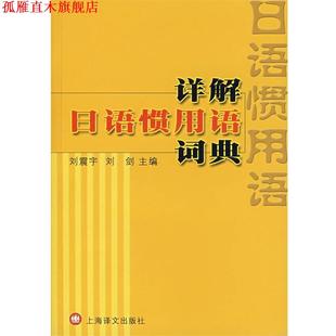 详解日语惯用语词典 刘震宇 刘剑 上海译文出版 书 主编 社 正版