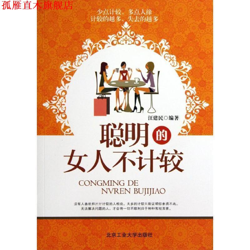 【正版书】 聪明的女人不计较 汪建民 北京工业大学出版社