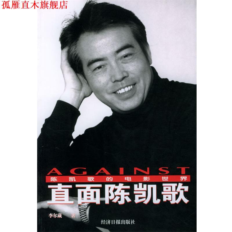 【正版书】 直面陈凯歌 李尔葳 经济日报出版社