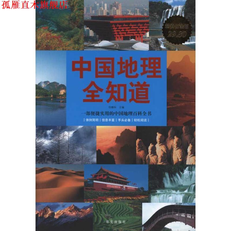 【正版书】 中国地理全知道 任啸科 华文出版社