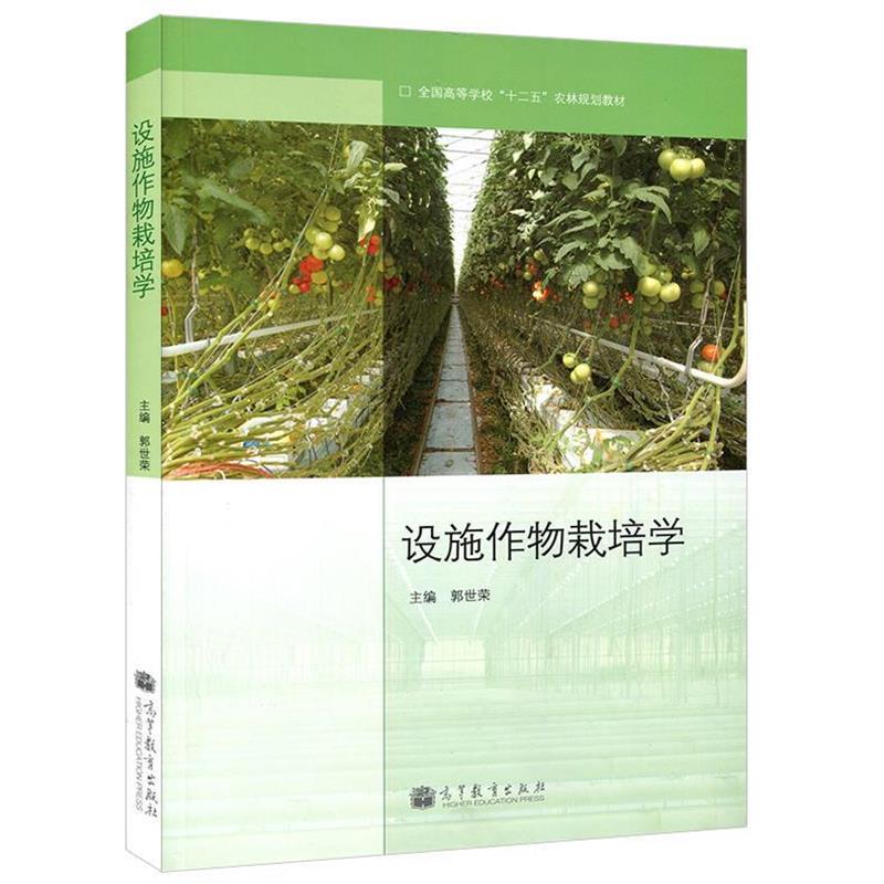 【正版书】 全国高等学校“十二五”农林规划教材:设施作物栽培学 郭世荣 编 高等教育出版社