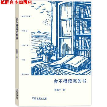 【正版书】 舍不得读完的书 聂震宁 著 商务印书馆