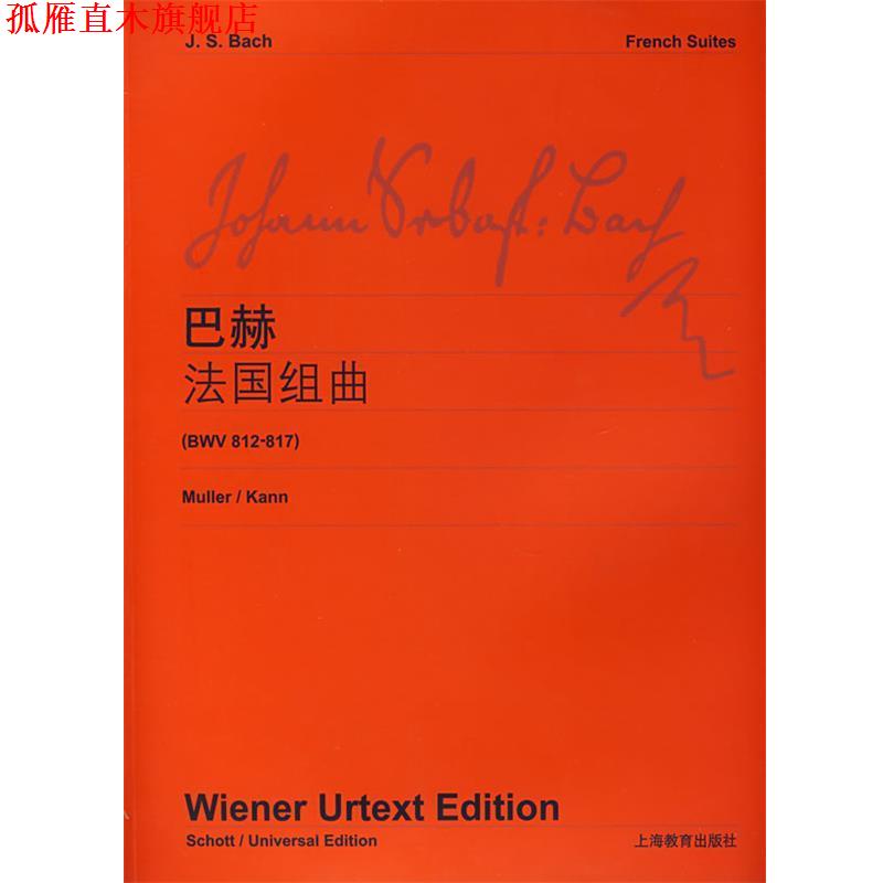 【正版书】 巴赫法国组曲 维也纳原始出版社 编 上海教育出版社