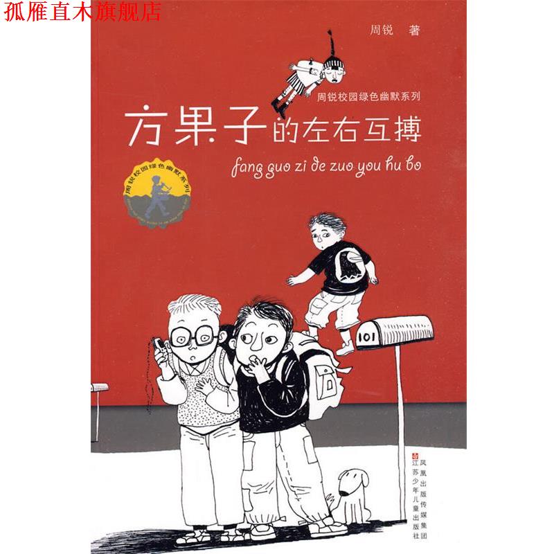 【正版书】 周锐校园绿色幽默系列--方果子的左右互搏 周锐著 江苏少年儿童出版社