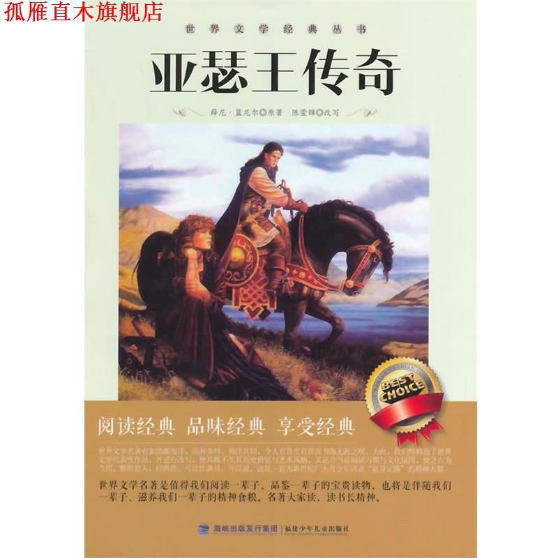 【正版书】 亚瑟王传奇 (英)蓝尼尔　著,陈萱锦　改写 福建少年儿童出版社