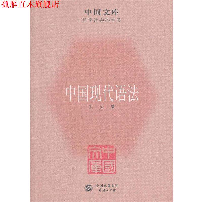 【正版书】 中国文库•哲学社会科学类:中国现代语法 王力 中国出版集团,商务印书馆