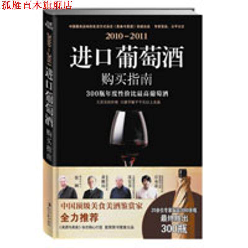 【正版书】 22011进口葡萄酒购买指南 《美食与美酒》杂志社　著 时代文艺出版社
